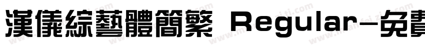 汉仪综艺体简繁 Regular字体转换